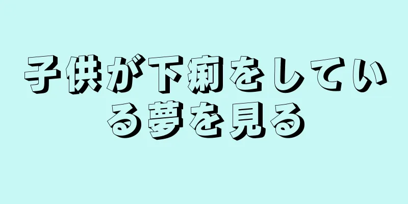 子供が下痢をしている夢を見る