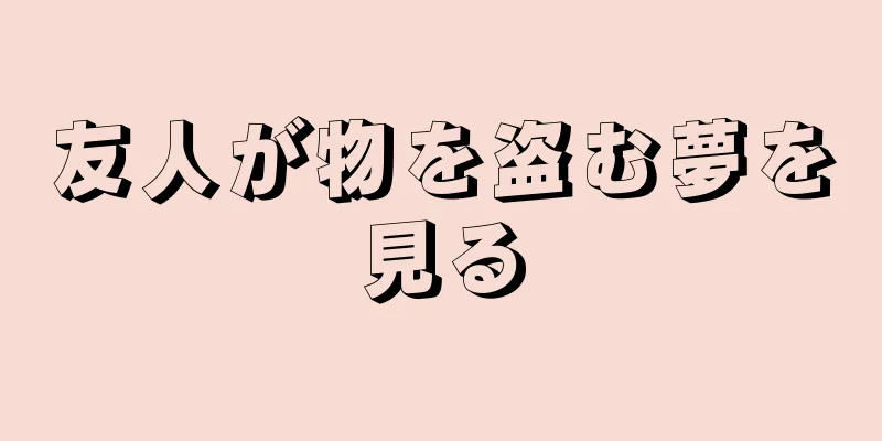 友人が物を盗む夢を見る