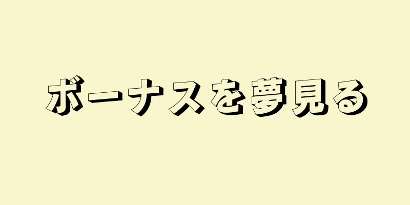 ボーナスを夢見る