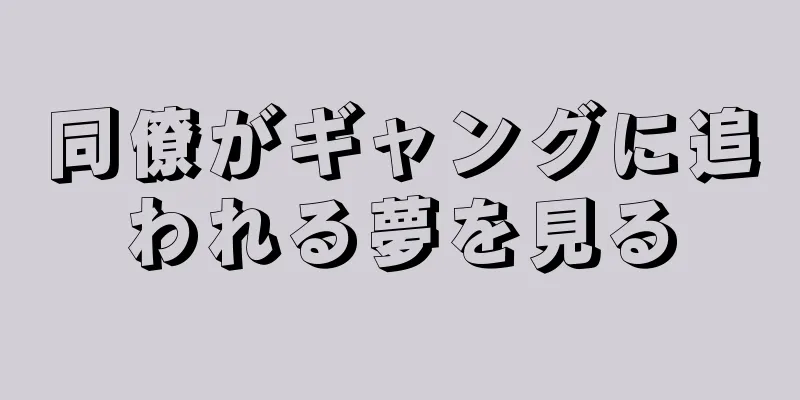 同僚がギャングに追われる夢を見る
