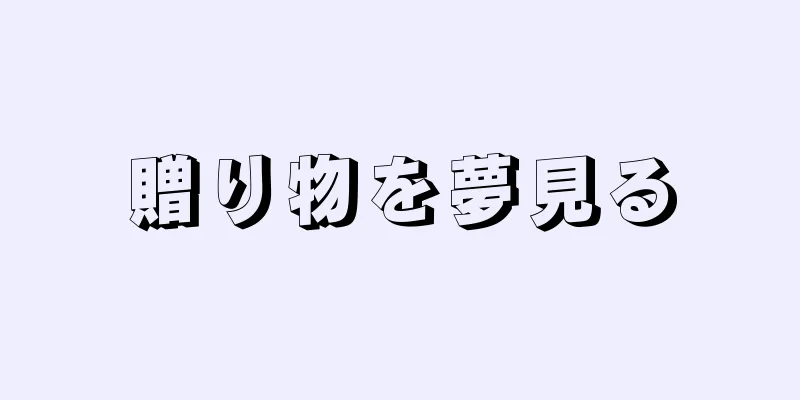 贈り物を夢見る