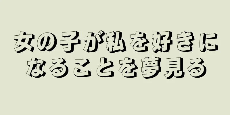 女の子が私を好きになることを夢見る