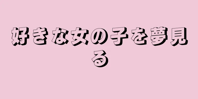 好きな女の子を夢見る