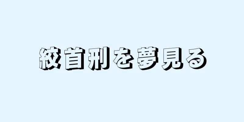 絞首刑を夢見る