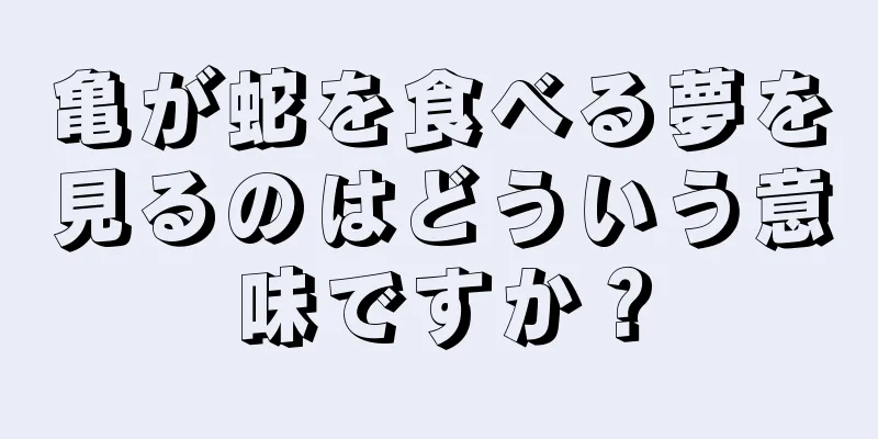 亀が蛇を食べる夢を見るのはどういう意味ですか？