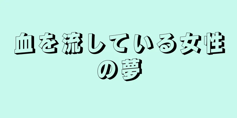 血を流している女性の夢