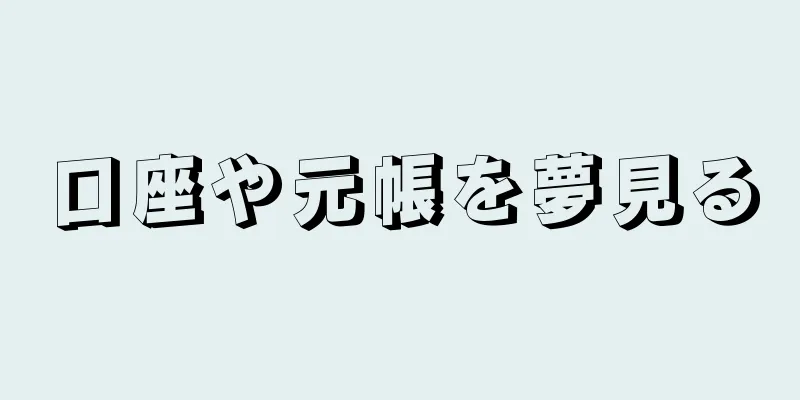 口座や元帳を夢見る