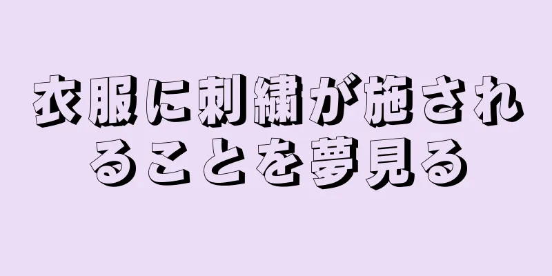 衣服に刺繍が施されることを夢見る
