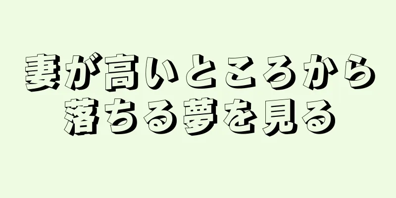 妻が高いところから落ちる夢を見る