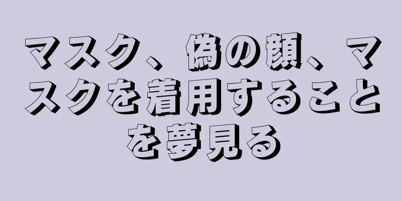 マスク、偽の顔、マスクを着用することを夢見る