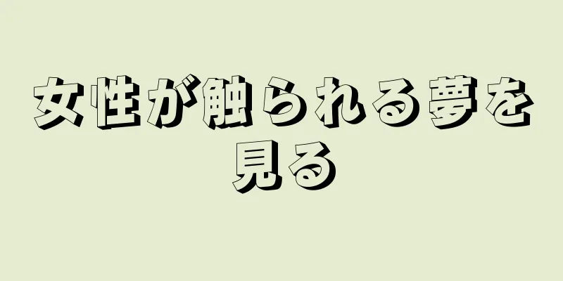 女性が触られる夢を見る