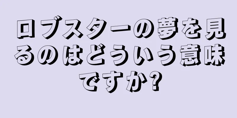 ロブスターの夢を見るのはどういう意味ですか?