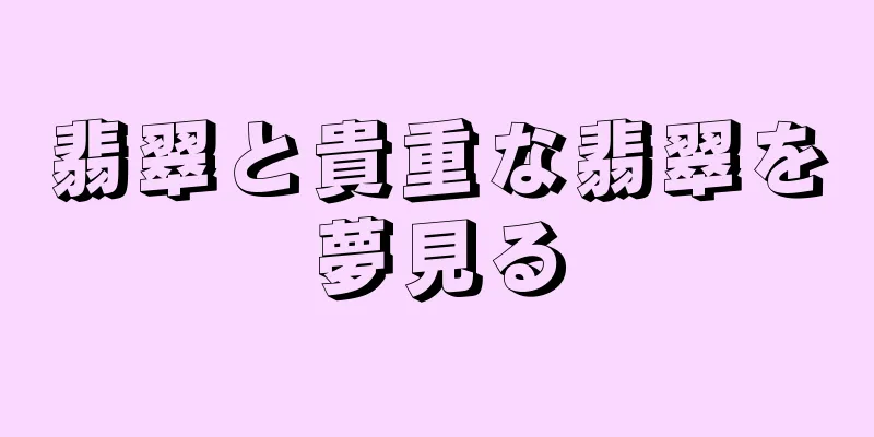 翡翠と貴重な翡翠を夢見る