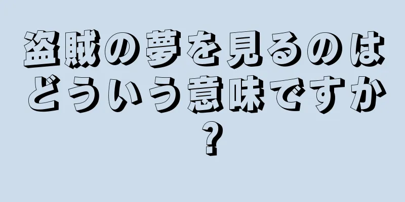 盗賊の夢を見るのはどういう意味ですか？