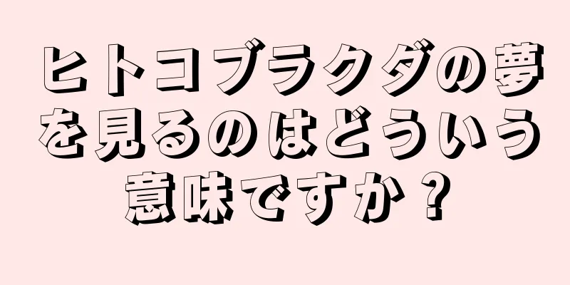 ヒトコブラクダの夢を見るのはどういう意味ですか？
