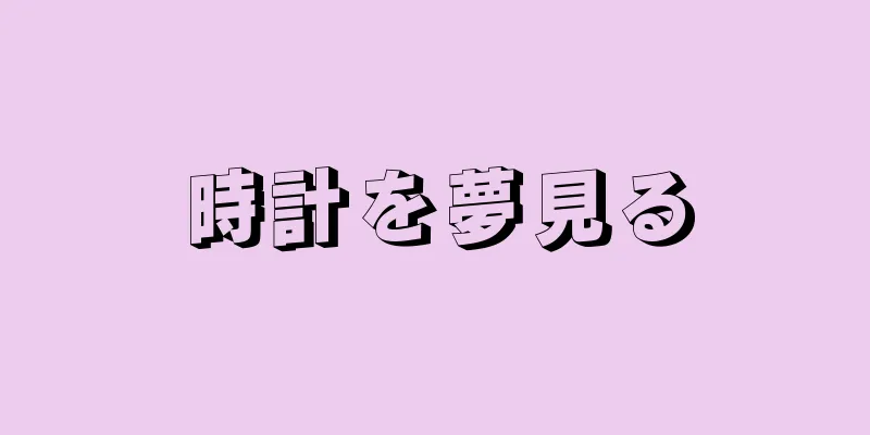 時計を夢見る