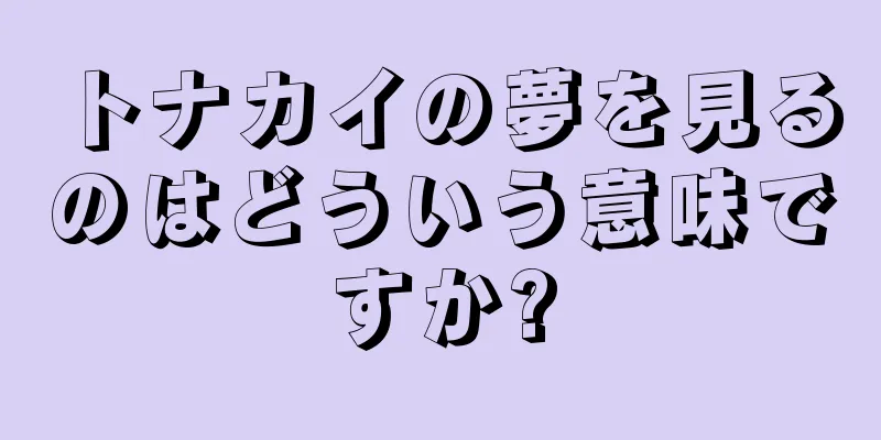 トナカイの夢を見るのはどういう意味ですか?