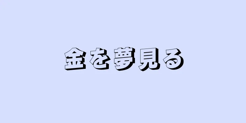 金を夢見る