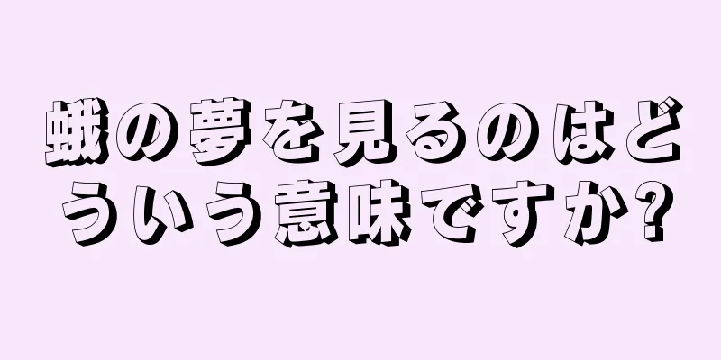 蛾の夢を見るのはどういう意味ですか?