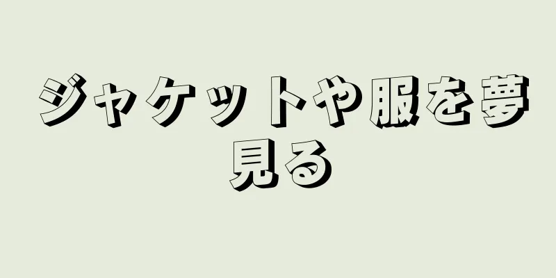 ジャケットや服を夢見る