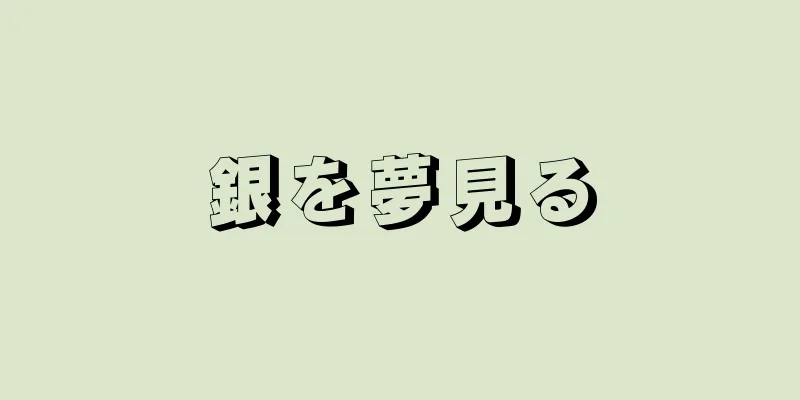 銀を夢見る