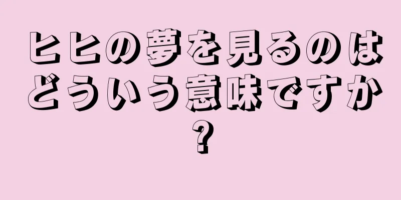 ヒヒの夢を見るのはどういう意味ですか?