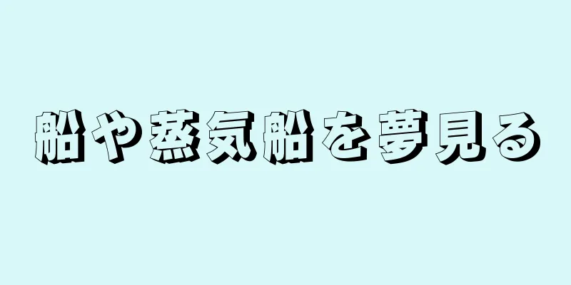 船や蒸気船を夢見る