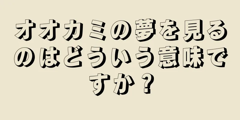 オオカミの夢を見るのはどういう意味ですか？