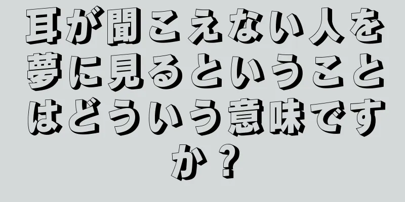 耳が聞こえない人を夢に見るということはどういう意味ですか？