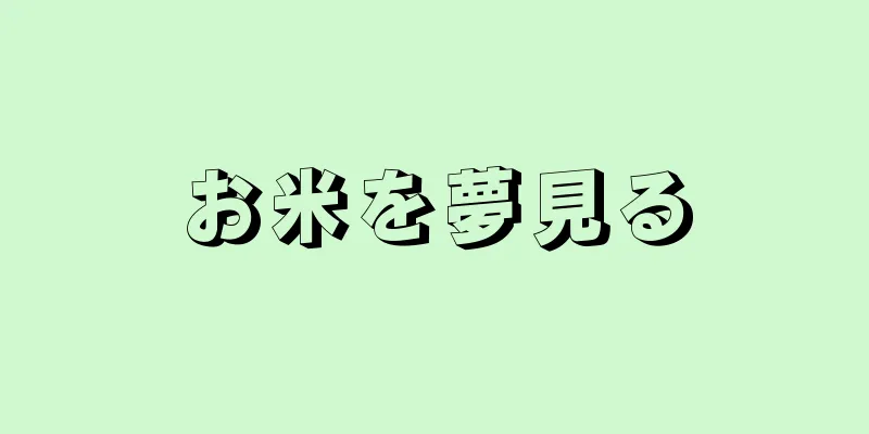 お米を夢見る