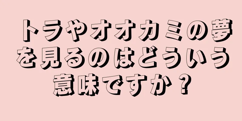 トラやオオカミの夢を見るのはどういう意味ですか？