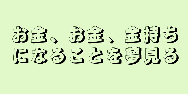 お金、お金、金持ちになることを夢見る