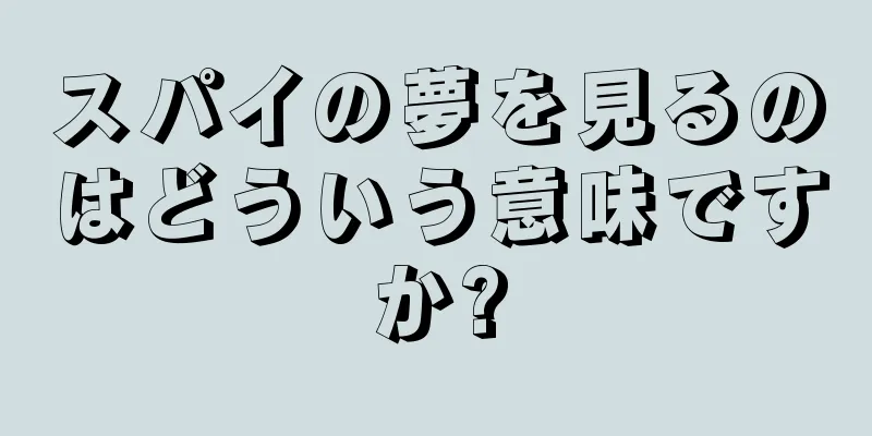 スパイの夢を見るのはどういう意味ですか?