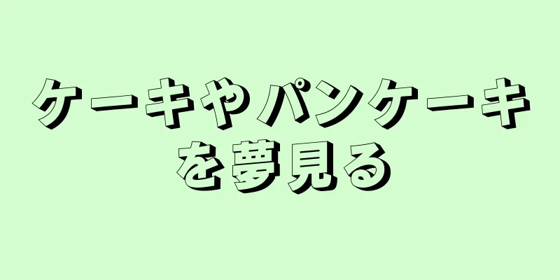 ケーキやパンケーキを夢見る