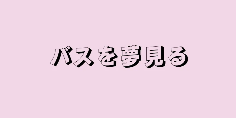 バスを夢見る