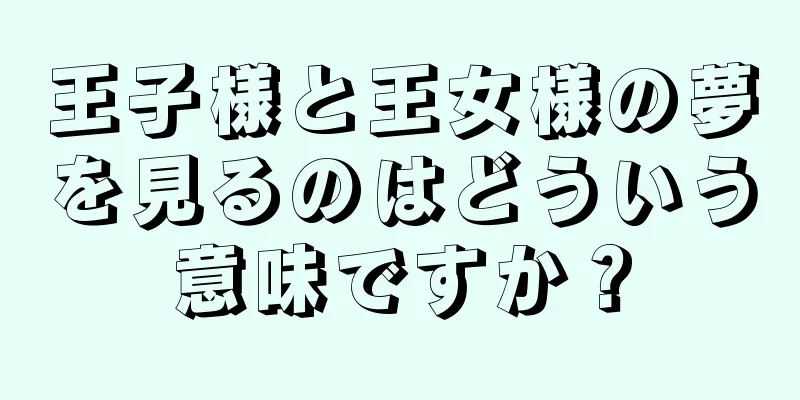王子様と王女様の夢を見るのはどういう意味ですか？