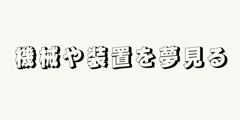 機械や装置を夢見る