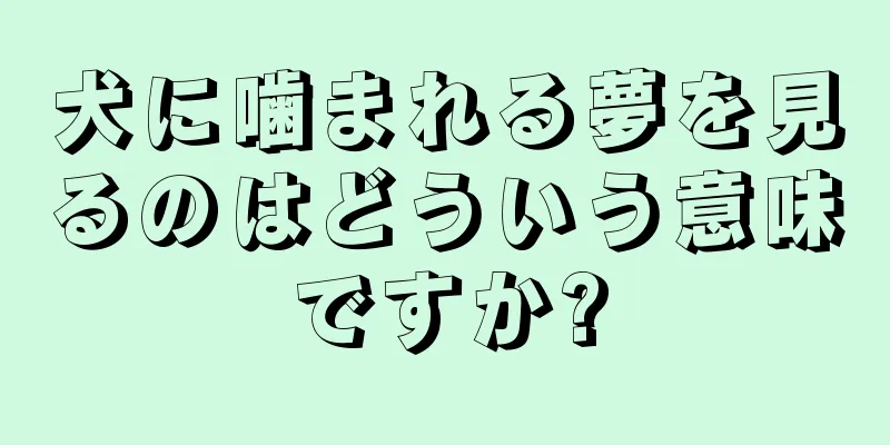 犬に噛まれる夢を見るのはどういう意味ですか?
