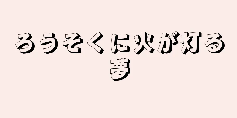 ろうそくに火が灯る夢