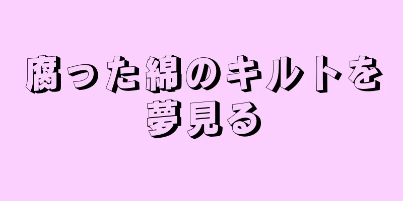 腐った綿のキルトを夢見る