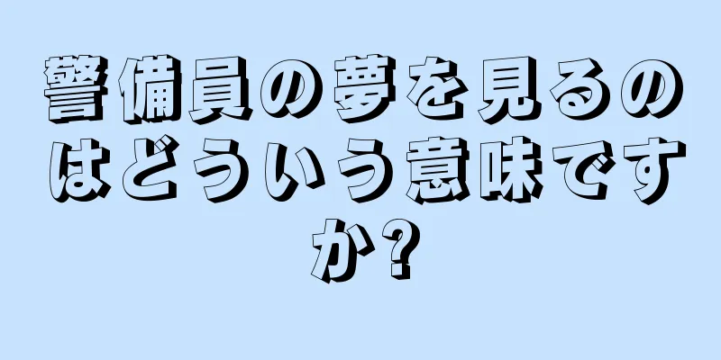 警備員の夢を見るのはどういう意味ですか?