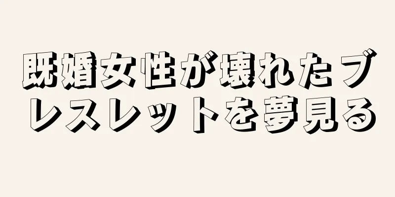 既婚女性が壊れたブレスレットを夢見る