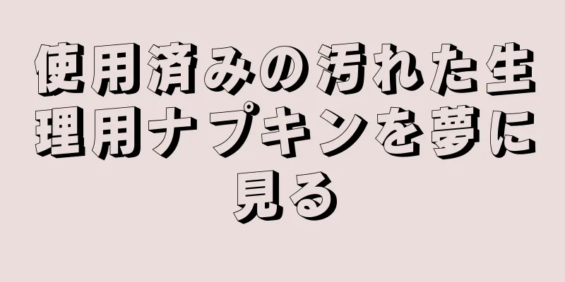 使用済みの汚れた生理用ナプキンを夢に見る