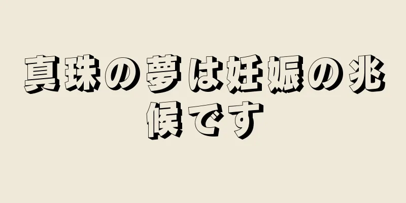 真珠の夢は妊娠の兆候です