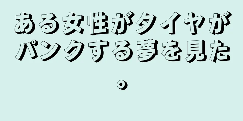 ある女性がタイヤがパンクする夢を見た。