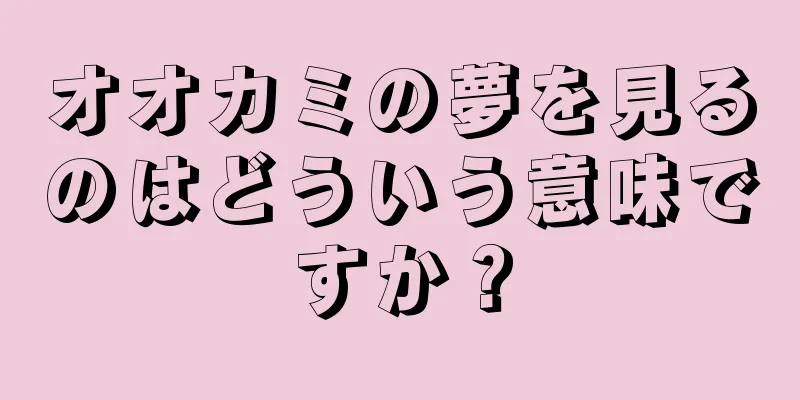 オオカミの夢を見るのはどういう意味ですか？