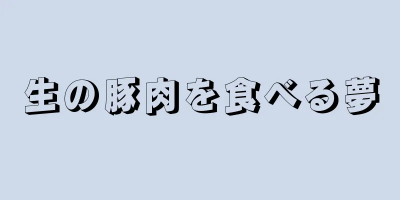 生の豚肉を食べる夢