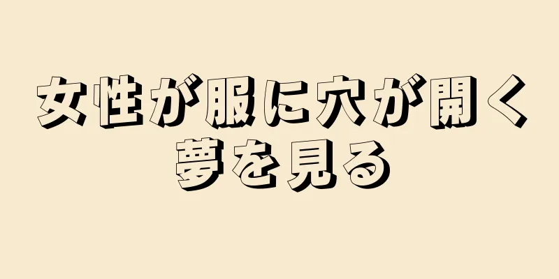 女性が服に穴が開く夢を見る