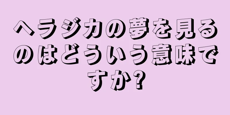ヘラジカの夢を見るのはどういう意味ですか?