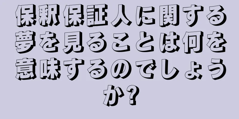 保釈保証人に関する夢を見ることは何を意味するのでしょうか?